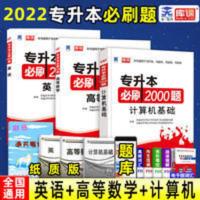 2021全国普通高校专升本考试用书理科 2022专升本必刷题 英语计算机基础必刷2000题高等数学刷题1000题