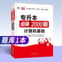 专升本 专升本必刷题计算机基础2020年全国统考考试2000题接本插本转本河