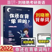2022版背单词-送视频 刘晓燕考研英语不就是语法和长难句吗你还在背单词真题就这么点事