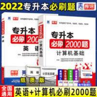 天一专升本必刷题英语+计算机赠2本白皮+200句共5本 天一2022普通高校专升本教材英语+计算机基础专升本必刷题200
