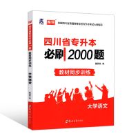 四川专升本必刷题 大学语文 2021四川专升本必刷2000题天一普通高等学校专升本招生考试教材