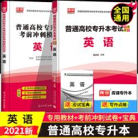 库课专升本国版 英语 试卷 库课2021年全国高等学校专科升本英语教材考前冲刺试卷必刷2000题