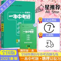 如图 星推荐一本中考题2021版中考地理初一初二初三中考总复习地理专项