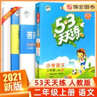 二年级上册 英语(译林版) 2021曲一线53天天练二年级上下册数学人教部编版课本同天天练习册