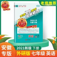 七年级 英语(外研版) 王朝霞七八年级期末试卷安徽专版语数英物总复习期末冲刺100分
