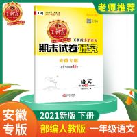 一年级 语文(部编人教版) 王朝霞安徽小学期末试卷一二三四五六年级语数英人教版北师苏教版