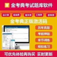 金考典正版激活永久使用 未来教育会计 金考典激活码金考点考试题库软件一建二建造价会初中级会计经济师