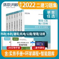 [水利实务]单科习题集 环球 备考2022二级建造师同步章节习题集 2021二建习题集建筑市政