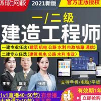 题库 建筑全科(一建) 环球网校2022一级二级建造师视频题库网课讲义一建二建建筑机电