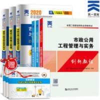 市政公用工程管理与实务 2020天一官方二建市政教材+真题全套全国二级建造师实务书籍试卷