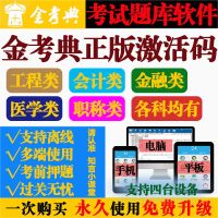 金考典正版激活码永久使用免费更新 任意1科（客服聊天窗口告知科目） 金考典正版激活码题库考试软件一建二建消防造价监理会计