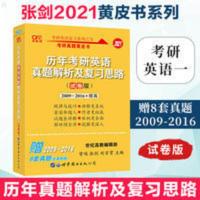 历年考研英语真题解析及复习思路 珍藏版 [官方正版]2021张剑黄皮书历年考研英语一真题解析及复习思路提