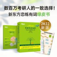 2022考研英语词汇 恋恋有词 恋练有词2022考研英语词汇 恋恋有词考研英语一二历年真题单词书