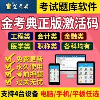 永久同步更新 任意1科(备注科目) 金考典激活码金考点考试题库软件一二建造价注会初中级会计经济师