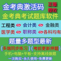 金考典正版激活码永久使用免费更新 任意一科(客服聊天窗口告知科目) 2021金考典正版激活码题库押题软件一二建造价注会初