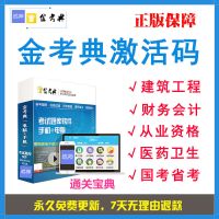 金考典正版题库激活码永久使用免费更新 任意1科[客服聊天窗口告知科目] 2021金考典激活码题库押题考试软件一建二建消防