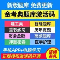 金考典正版激活码永久免费使用 任意一科(备注科目或联系客服) 金考典正版激活码题库刷题软件一建二建二造价会计消防经济工程