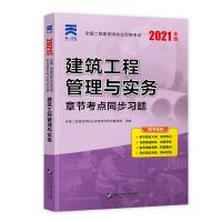 建筑【单科】 备考2022 二级建造师教材章节同步习题 二建题库建筑市政机电公路
