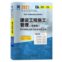 [单本]建设工程施工管理 2021二级建造师二建考试历年真题及突破试卷建筑水利机电公路市政