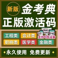 题库软件 金考典激活码金考点题库考试软件一建二建消防造价注会计中级初级