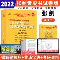 如图 [正版]2022张剑黄皮书考研英语二2017-2021历年真题解析及