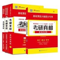 基础研读版 2022考研圣经英语二2005-2021考研英语真题解析试卷版