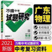 中考试题研究物理广东专用 广东物理试题研究2021万唯中考总复习资料全套