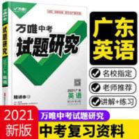 中考试题研究英语(广东专用) 广东英语试题研究2021万唯中考总复习资料全套