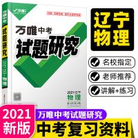 见图片 [辽宁物理]试题研究2021万唯中考总复习资料刷题全套七八九