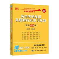 英语一01-08 2022张建黄皮书考研英语一历年真题解析复习思路精编版基础试卷