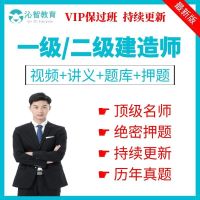 全程班:视频课件+讲义+文档资料 一建(建筑1科) 2021一级二级建造师网课一建视频二建建筑机电课件超押题资料题库