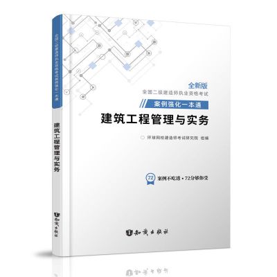 二建建筑案例一本通 环球网2021年二建案例强化一本通二级建造师教材案例分析专项突破