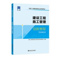 [单本]建设工程施工管理 天一2021年二级建造师二建辅导教材建筑水利水电机电公路市政任选