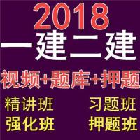 一建法规 2018年一级二级建造师课件一建二建视频建筑市政水利机电造价消防