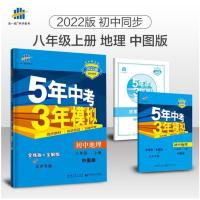 八年级上册 生物课改版北京专用 北京版53五年中考三年模拟八年级上下册数学生物理地理中图版初中