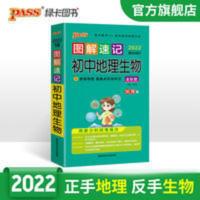 图解速记初中地理生物 pass绿卡图书2022图解速记初中地理生物会考中考总复习资料辅导书