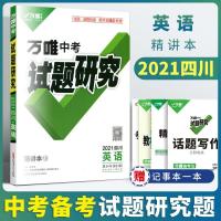 图片色 万唯中考试题研究英语[四川专版]万维中考初三中考总复习资料