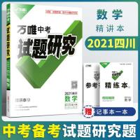 图片色 万唯中考试题研究数学【四川专版】万维中考初三中考总复习资料