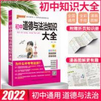 初中道德与法治知识大全 PASS初中道德与法治知识大全辅导书七八九年级中考总复习资料