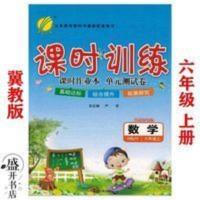 春雨课时训练课时作业本单元测试卷 数学 6六年级上册冀教版 春雨课时训练课时作业本单元测试卷 数学 6六年级上册冀教版