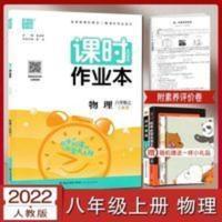 课时作业本八年级上物理人教版 2021秋课时作业本八年级物理上册人教版初二8上物理同步练习册RJ