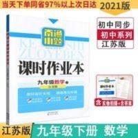 南通小题 课时作业本 九年级数学 江苏版2021 南通小题课时作业本九年级数学下册苏教版SJ初三9下