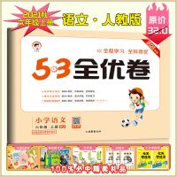 六年级上册 俄语[俄教] 21版5.3全优卷五三123456一二三四五年级上下册语数英期末测试卷