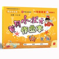人教版语文 一年级上册 黄冈小状元作业本一二三四五六年级上下册人教版同步练习册课课练