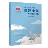 真题2000 2022版真题2000全刷基础2000决胜800题高考必刷题朱昊鲲哥[9月30日发完]