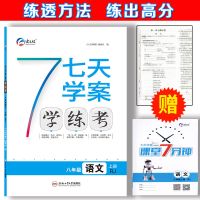 七天学案 八年级上册 [政治]人教版 七天学案学练考八年级上册下册初二课时作业同步练习课时作业全科
