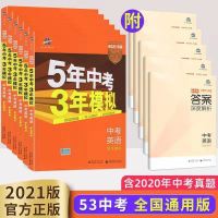 中考政治 2021版中考总复习(全国通用版) 2022版五年中考三年模拟53中考版语数英物化政治历史生初三总复习