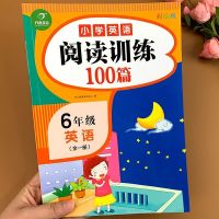 六年级英语阅读训练100篇/开心 六年级英语阅读理解训练100篇上下册人教版PEP听力题扫描阅读训练