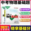 万唯中考基础题物理(2022版) 万唯中考2022基础题物理初二初三中考总复习资料全国通用版人教版