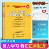 历年考研英语真题解析及复习思路 2021张剑黄皮书2005-2014英语一真题解析历年考研英语真题解析及